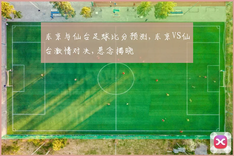东京与仙台足球比分预测,东京VS仙台激情对决,悬念揭晓