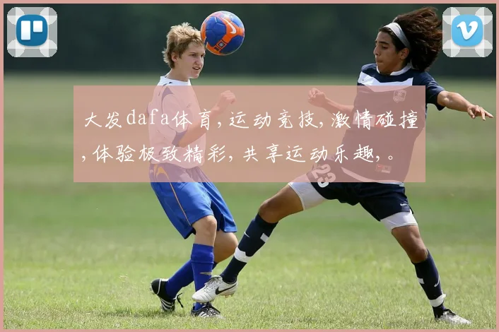大发dafa体育,运动竞技,激情碰撞,体验极致精彩,共享运动乐趣,。