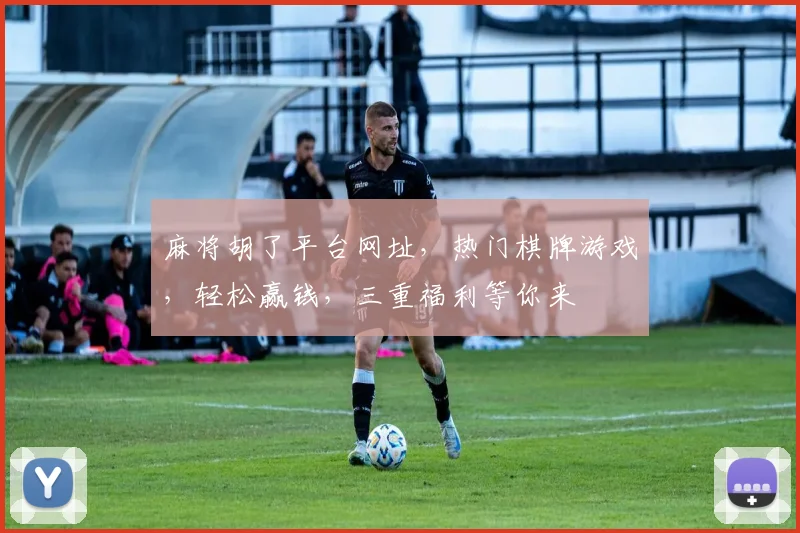 麻将胡了平台网址，热门棋牌游戏，轻松赢钱，三重福利等你来