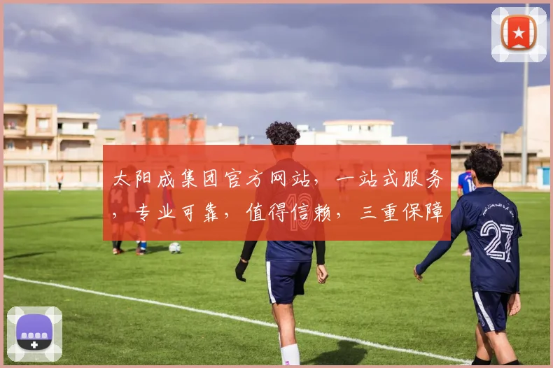 太阳成集团官方网站，一站式服务，专业可靠，值得信赖，三重保障，值得信赖