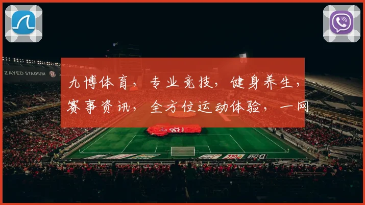 九博体育，专业竞技，健身养生，赛事资讯，全方位运动体验，一网打尽