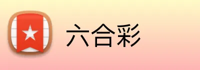 六合彩 Logo